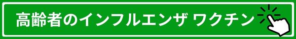 高齢者のインフルエンザワクチン