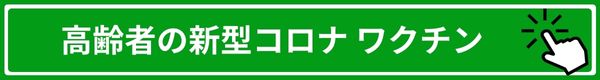 高齢者の新型コロナワクチン
