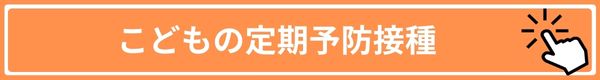 こどもの定期予防接種