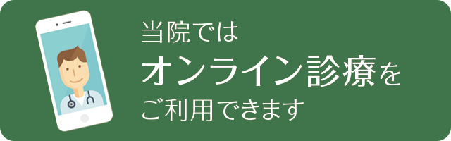 当院ではオンライン診療をご利用できます