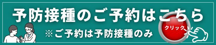 予防接種のご予約はこちら　※ご予約は予防接種のみ