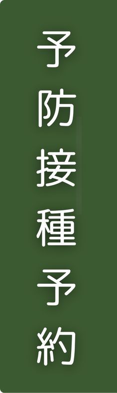 予防接種予約