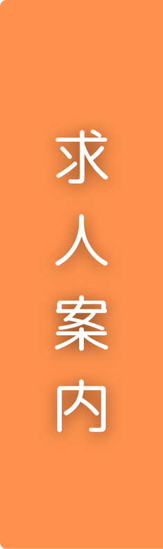 求人案内
