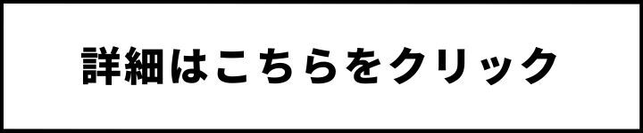 詳細はこちら
