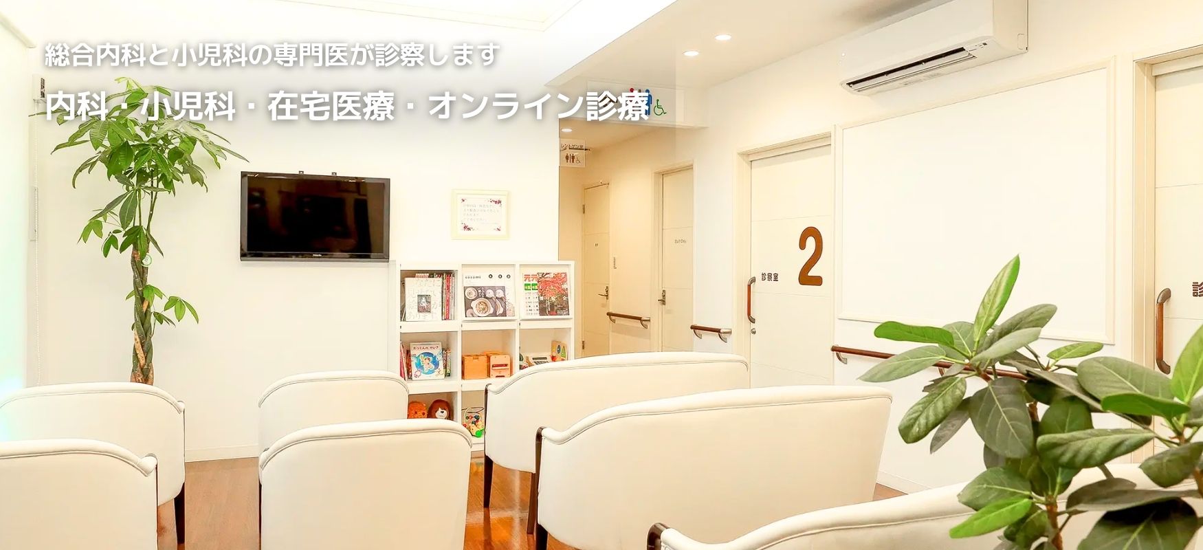 総合内科と小児科の専門医が診察します　内科・小児科・在宅医療・オンライン診療