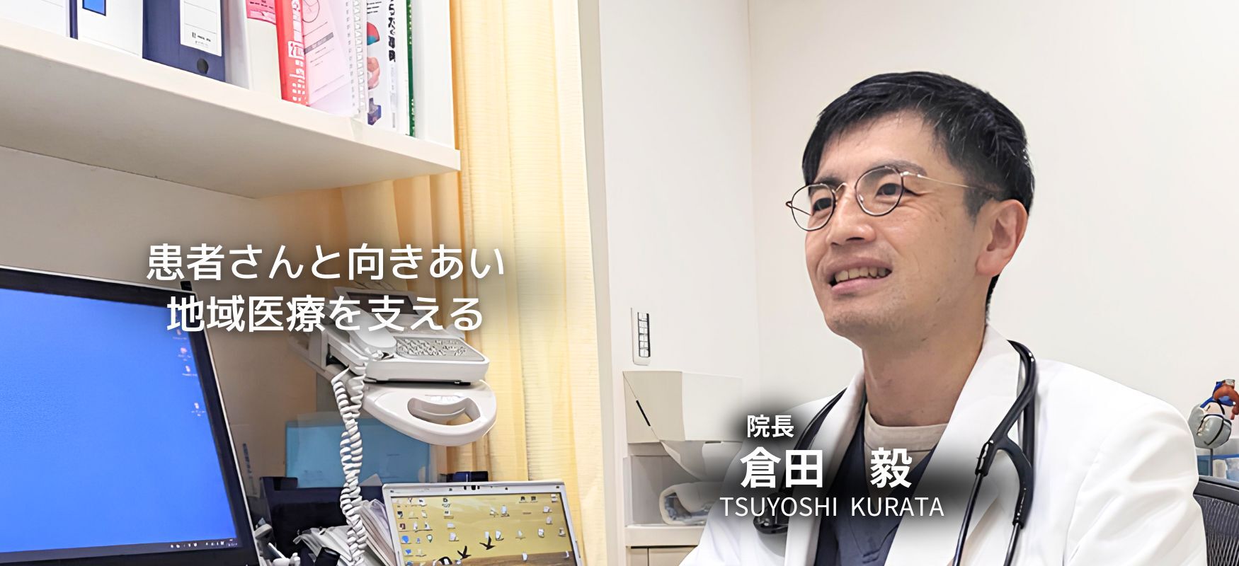 患者さんと向き合い地域医療を支える　院長 倉田毅